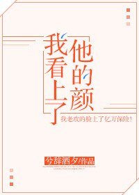 我看上了他的顏