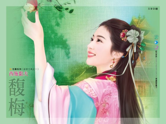 西施黏夫(談家三美之一)