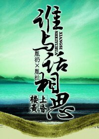 誰與話相思