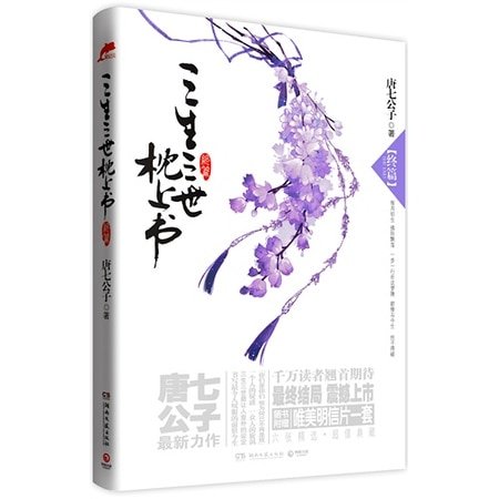 三生三世枕上書·終篇(三生三世系列之二/出書版)