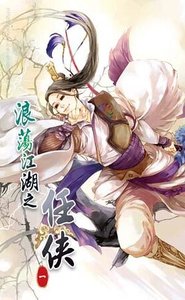 浪蕩江湖之任俠(出書版)