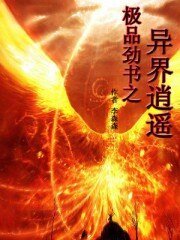 極品单書之異界逍遙