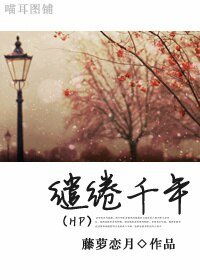 (HP同人)繾綣千年