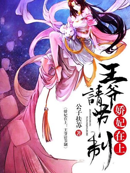嬌妃特工:王爺請節制
