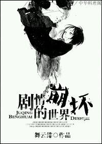 劇情崩义的世界