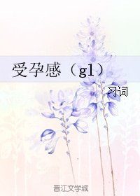受孕感(gl)