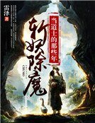 斬妖除魔:當道士的那些年