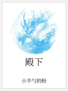 殿下
