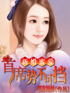 新婚密愛:首席勢不可擋