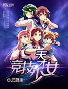 天才競技少女