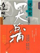 四大名捕逆水寒(精裝)