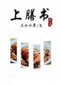 上膳書(修真)