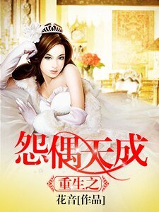重生之怨偶天成