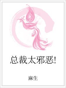 總裁太血惡!