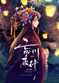 忘川夜行