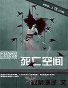 解密:死亡空間