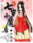 七歲小魔後