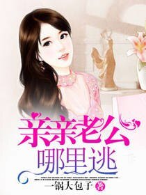 親親老公哪裏逃