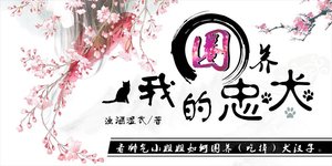 圈養我的忠犬
