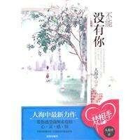 不能沒有你(出書版)