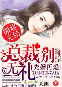 先婚再愛,總裁別無禮/總裁老公節制點