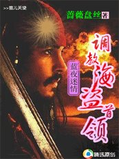 藍夜迷情:我的海盜大人