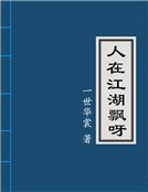 人在江湖飄呀