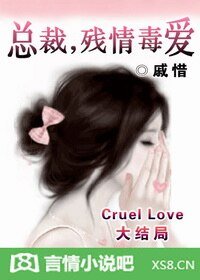 總裁,殘情毒愛