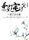 和妃宅計劃