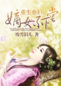 重生棄婦:嫡女不下堂