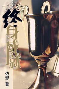 終身成就