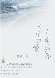 左岸的愛,右岸的妳+女王作家與無名新人