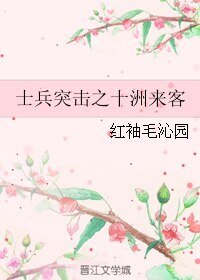 (士兵突擊同人)士兵突擊之十洲來客