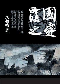 覆國之皑