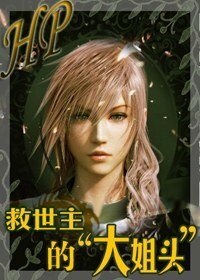 (HP同人)HP救世主的“大姐頭”