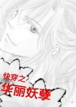 茅穿之華麗妖孽
