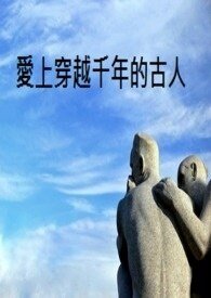 爱上穿越千年的古人