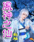 風神之仙