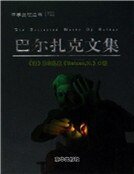 巴爾扎克文集