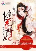 紈絝煉丹師:鬼帝的絕寵嬌妃