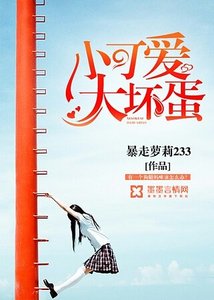小可愛,大壞蛋