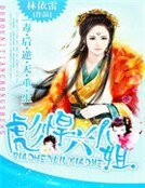 毒後逆天重生:彪悍六小姐
