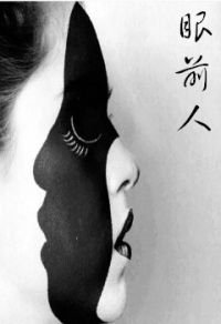 眼钎人