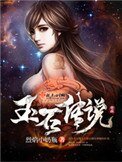 玉石傳説