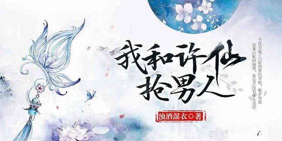 (白蛇傳同人)我和許仙搶男人