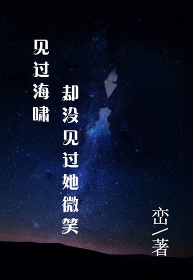 見過海嘯卻沒見過她微笑