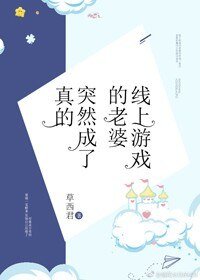 線上遊戲的老婆突然成了真的