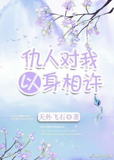 仇人對我以郭相許