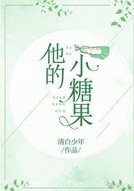 他的小糖果