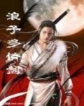 榔子多情劍